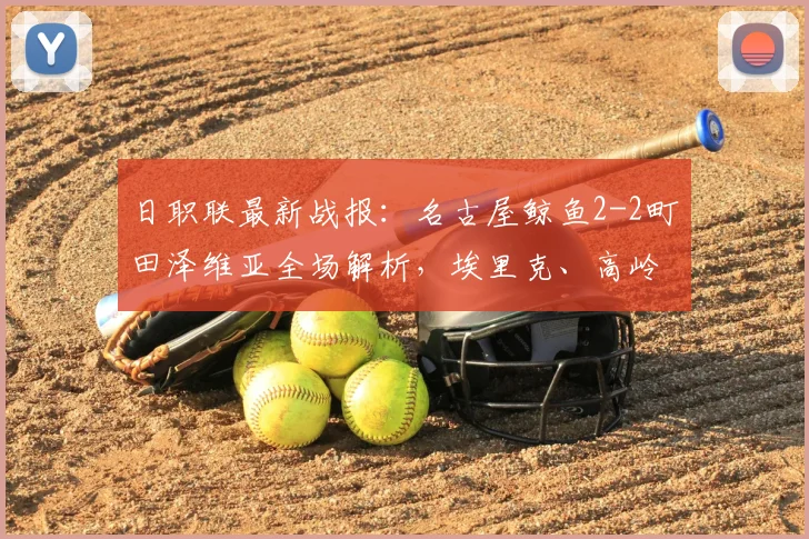 日职联最新战报：名古屋鲸鱼2-2町田泽维亚全场解析，埃里克、高岭朋树破门，附2026赛季积分榜走势分析