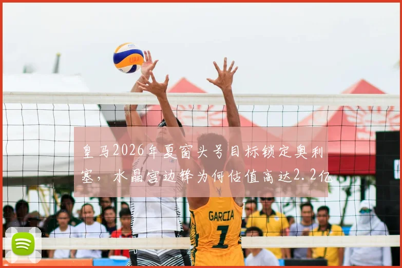 皇马2026年夏窗头号目标锁定奥利塞,水晶宫边锋为何估值高达2.2亿欧?解析转会阻力与球员前景