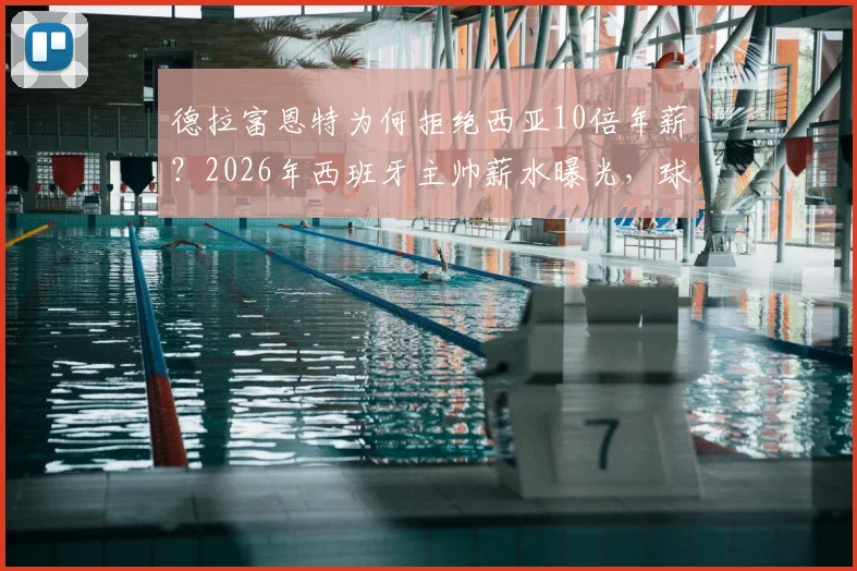 德拉富恩特为何拒绝西亚10倍年薪？2026年西班牙主帅薪水曝光，球员称其为兄弟背后原因解读